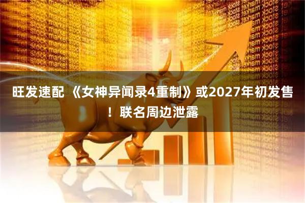 旺发速配 《女神异闻录4重制》或2027年初发售！联名周边泄露